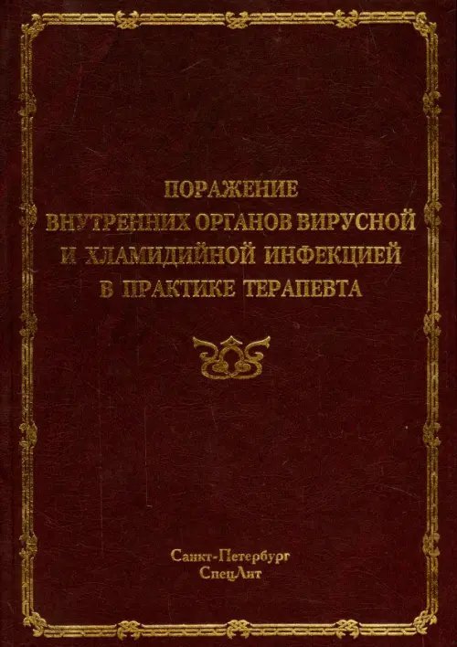 Поражение внутренних органов вирусной и хламидийной инфекцией в практике терапевта