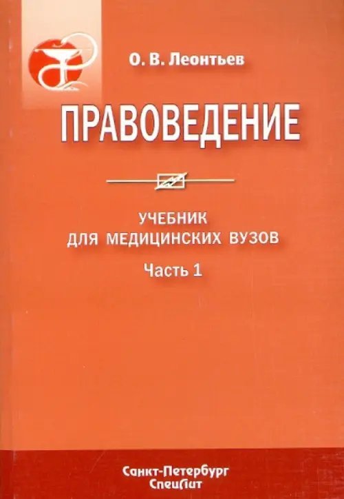 Правоведение. В 2-х частях. Часть 1