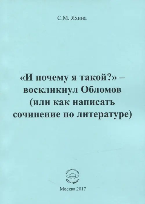 &quot;И почему я такой?&quot; - воскликнул Обломов (или как написать сочинение по литературе)