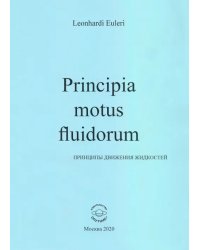 Principia motus fluidorum. Принципы движения жидкостей (Перевод начальных разделов доклада 1752 г.)