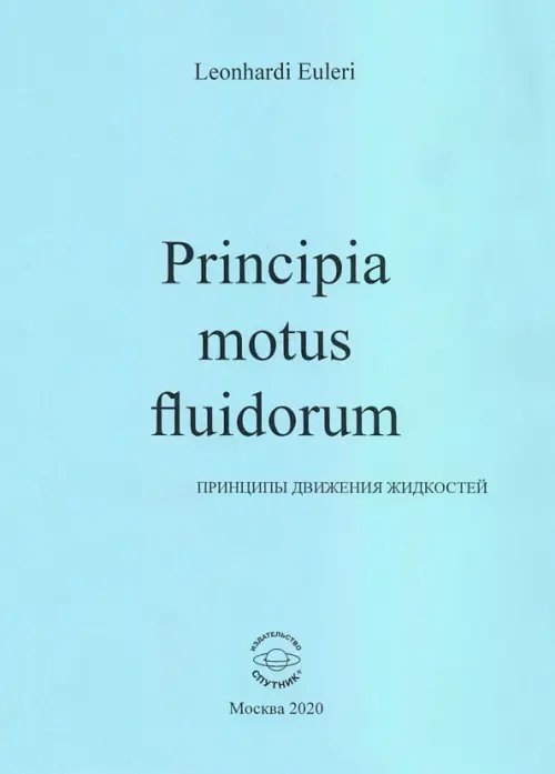 Principia motus fluidorum. Принципы движения жидкостей (Перевод начальных разделов доклада 1752 г.)