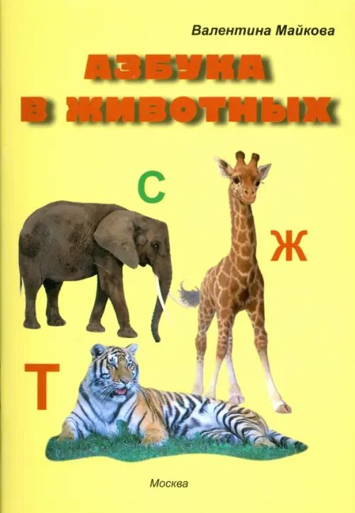 Азбука в животных