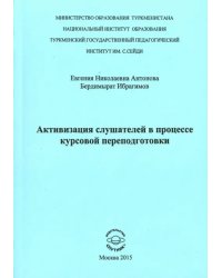 Активизация слушателей в процессе курсов переподготовки