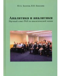 Аналитика и аналитики. Научный совет РАН по аналитической химии