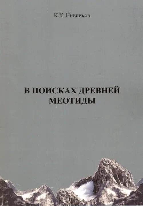 В поисках древней меотиды, или &quot;Феномен Уральских гор&quot;