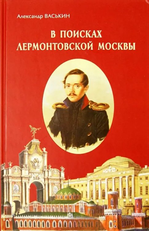 В поисках лермонтовской Москвы. К 200-летию со дня рождения М.Ю. Лермонтова