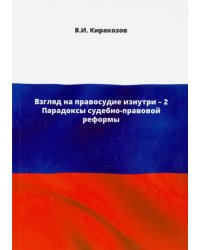 Взгляд на правосудие изнутри - 2. Парадоксы судебно-правовой реформы