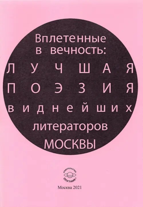 Вплетенные в вечность: лучшая поэзия виднейших литераторов Москвы