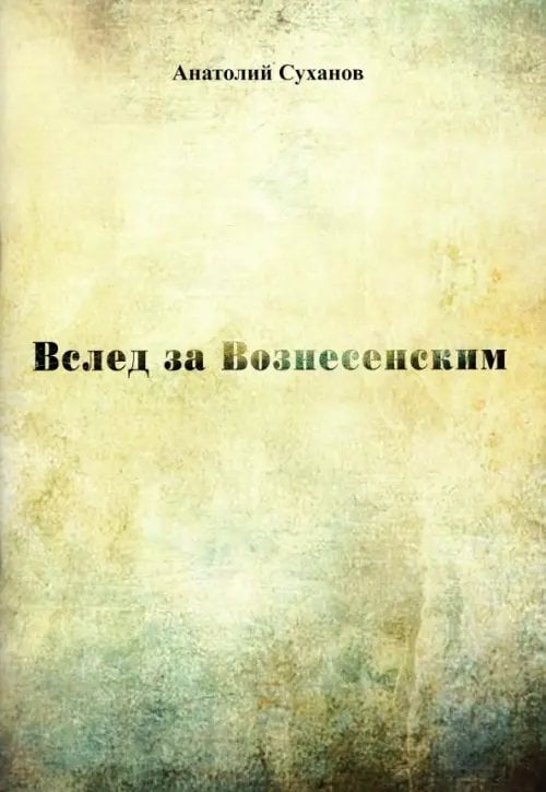 Вслед за Вознесенским