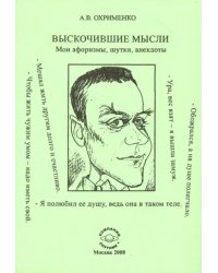 Выскочившие мысли. Мои афоризмы, шутки, анекдоты