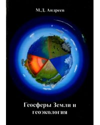 Геосферы Земли и геоэкология