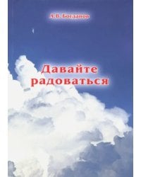 Давайте радоваться