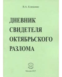 Дневник свидетеля Октябрьского разлома