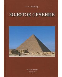 Золотое сечение. От пирамид до наших дней