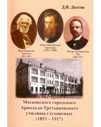 Из истории Московского городского Арнольдо-Третьяковского училища глухонемых (1853-1917)