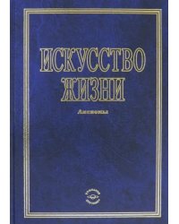 Искусство жизни