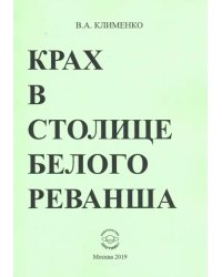 Крах в столице белого реванша