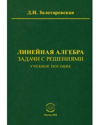 Линейная алгебра. Задачи с решениями. Учебное пособие