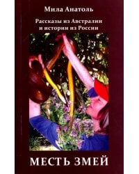 Месть змей. Рассказы из Австралии и истории из России