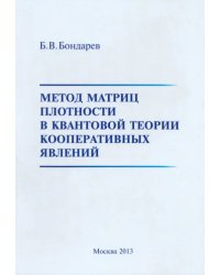 Метод матриц плотности в квантовой теории кооперативных явлений