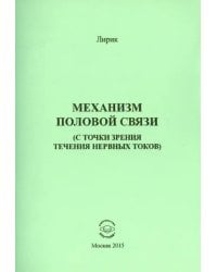 Механизм половой связи (с точки зрения течения нервных токов)