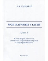 Мои научные статьи. Книга 2. Метод матриц плотности в квантовых теориях сверхтекучести