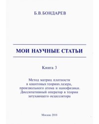 Мои научные статьи. Книга 3. Метод матриц плотности в квантовых теориях лазера, произвольного атома