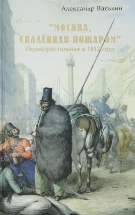 &quot;Москва, спаленная пожаром&quot;. Первопрестольная в 1812 году