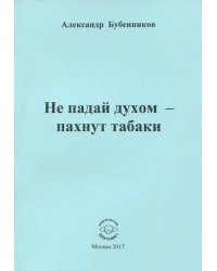 Не падай духом - пахнут табаки. Стихи