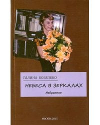 Небеса в зеркалах. Избранное