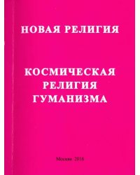 Новая релиния. Космическая религия гуманизма