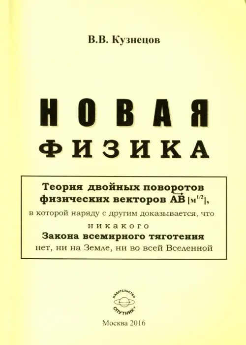 Новая физика. Части 1, 2, 3. Комплект