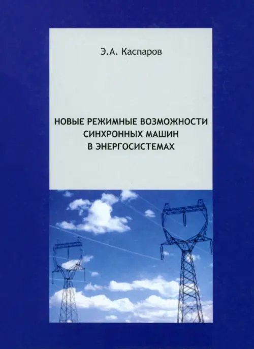 Новые режимные возможности синхронных машин в энергосистемах