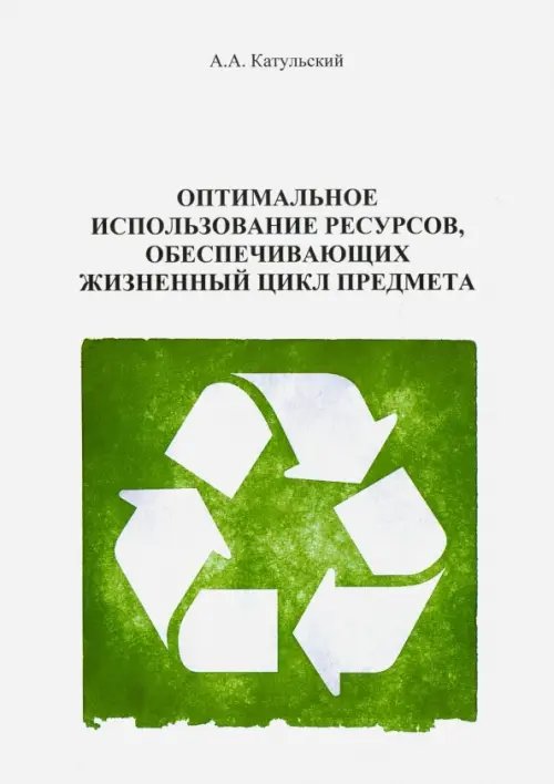 Оптимальное использование ресурсов, обеспечивающих жизненного цикла