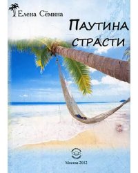 Паутина страсти