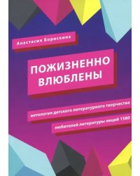 Пожизненно влюблены. Антология детского литературного творчества любителей литературы. Лицей 1580