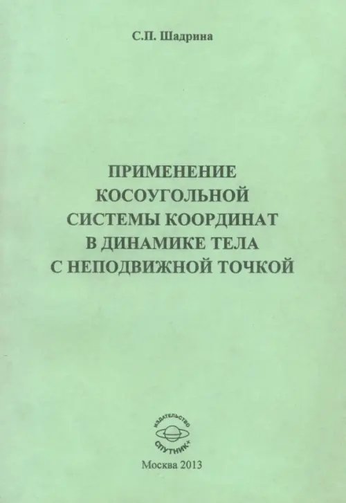 Применение косоугольной системы координат в динамике тела с неподвижной точкой