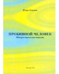 Пробивной человек: Юмористическая повесть