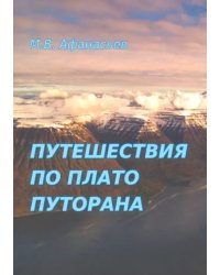 Путешествия по плато Плуторана