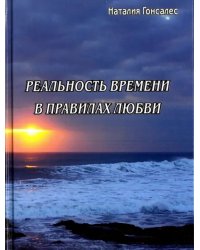 Реальность времени в правилах любви