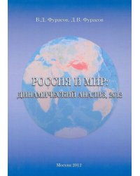Россия и мир. Динамический анализ 2012