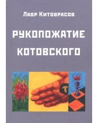 Рукопожатие Котовского: Дидактический роман-карнавал, третий в трилогии &quot;Теменос&quot; цикла &quot;Митавриды&quot;