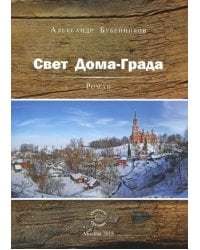 Свет Дома-Града