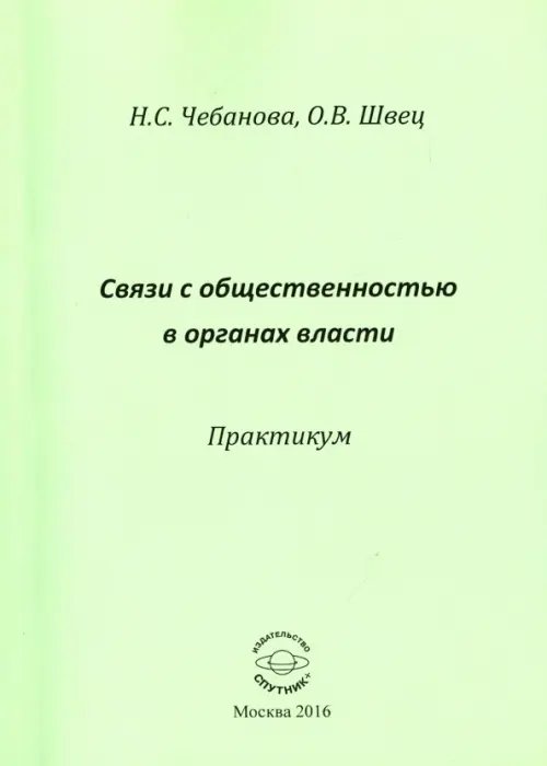 Связь с общественностью в органах власти. Практикум