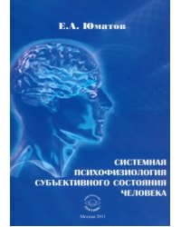 Системная психофизиология субъективного состояния человека. Монография