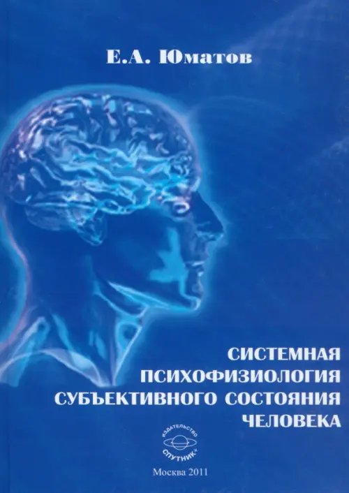 Системная психофизиология субъективного состояния человека. Монография