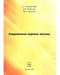 Современная хоровая музыка. учебно-методическое пособие