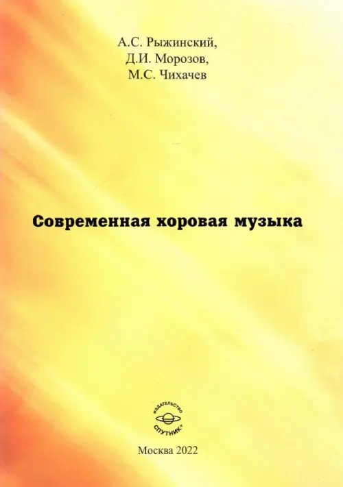 Современная хоровая музыка. учебно-методическое пособие