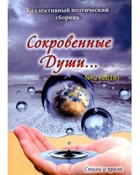 Сокровенные Души №2