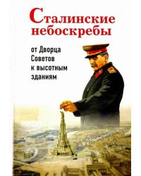 Сталинские небоскребы. От Дворца Советов к высотным зданиям